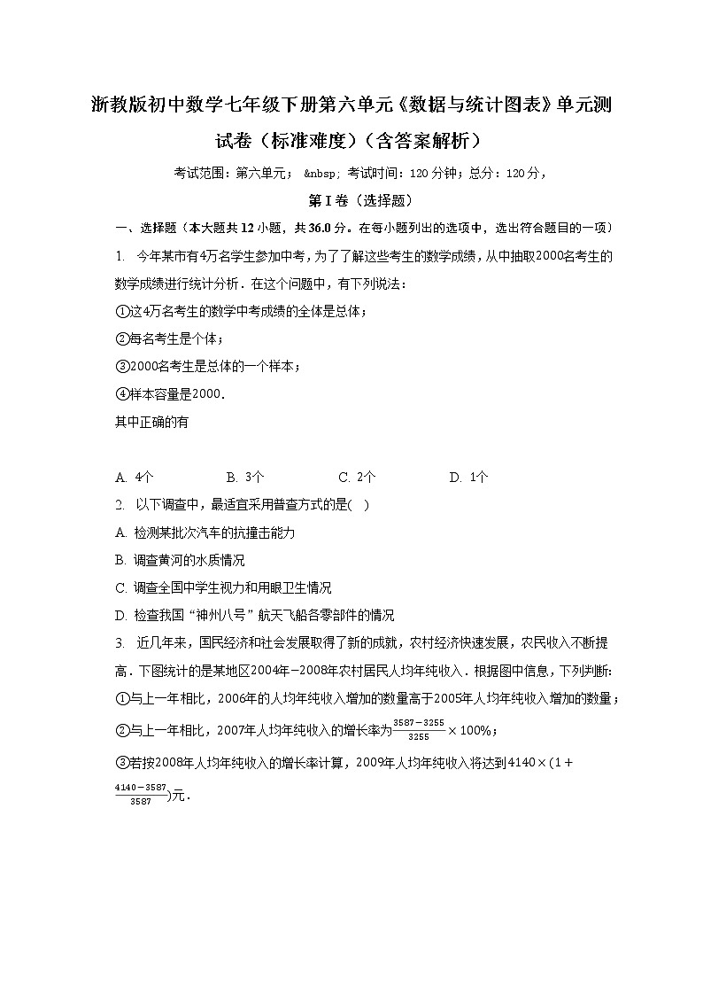浙教版初中数学七年级下册第六单元《数据与统计图表》单元测试卷（标准难度）（含答案解析）第1页