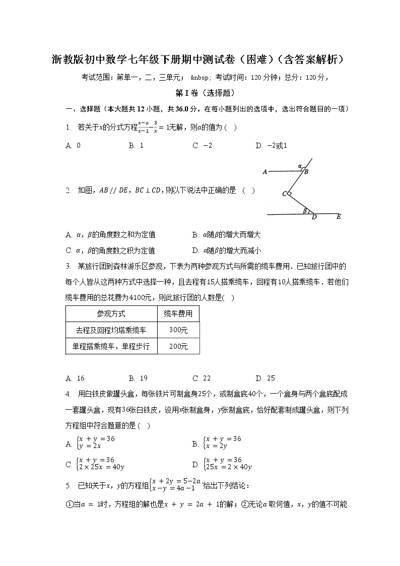 浙教版初中数学七年级下册期中测试卷（困难）（含答案解析）01