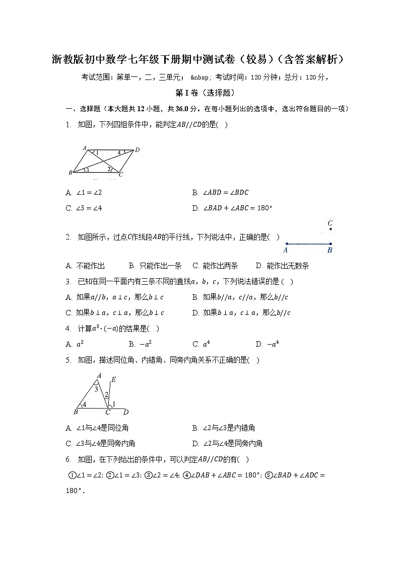 浙教版初中数学七年级下册期中测试卷（较易）（含答案解析）01