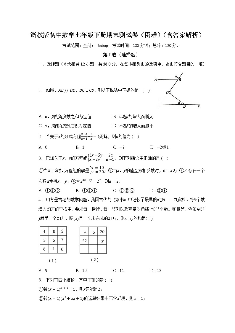 浙教版初中数学七年级下册期末测试卷（困难）（含答案解析）01