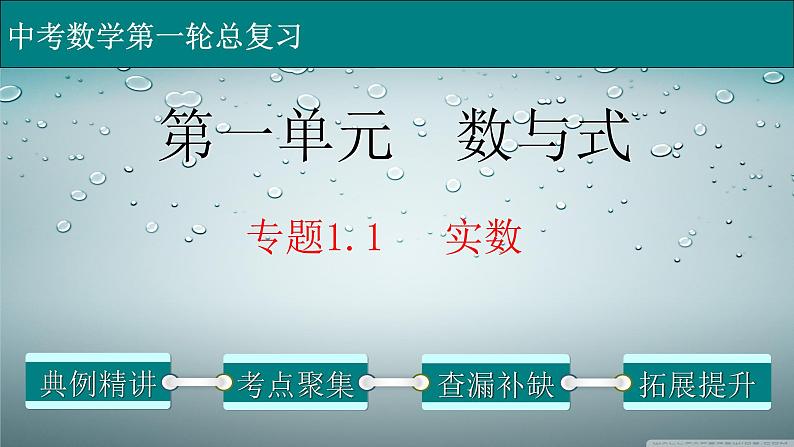 初中数学中考复习 专题1 1 实数-2022年中考数学第一轮总复习课件（全国通用）01