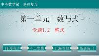 初中数学中考复习 专题1 2 整式-2022年中考数学第一轮总复习课件（全国通用）