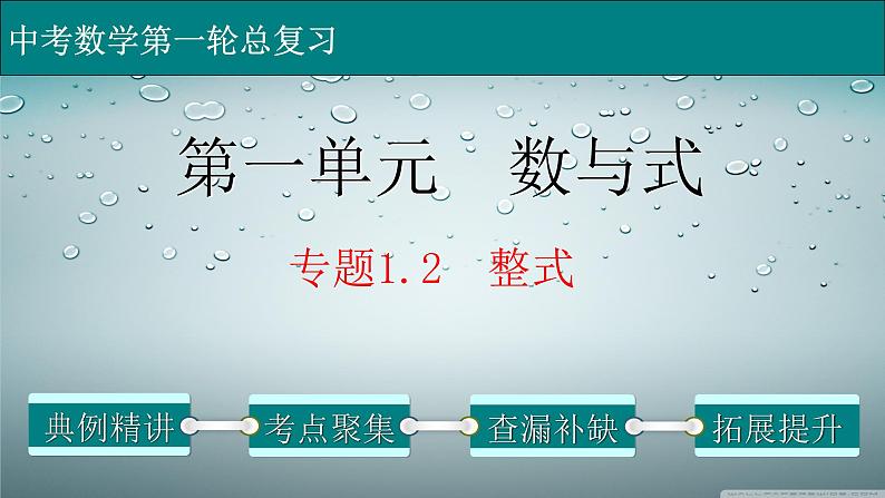 初中数学中考复习 专题1 2 整式-2022年中考数学第一轮总复习课件（全国通用）第1页