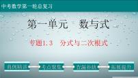 初中数学中考复习 专题1 3 分式与二次根式-2022年中考数学第一轮总复习课件（全国通用）