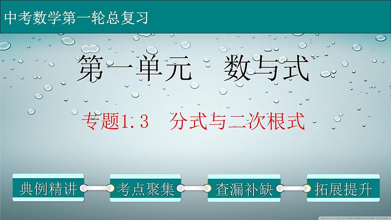 初中数学中考复习 专题1 3 分式与二次根式-2022年中考数学第一轮总复习课件（全国通用）01