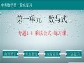 初中数学中考复习 专题1 4 乘法公式-练习课-2022年中考数学第一轮总复习课件（全国通用）