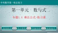 初中数学中考复习 专题1 4 乘法公式-练习课-2022年中考数学第一轮总复习课件（全国通用）