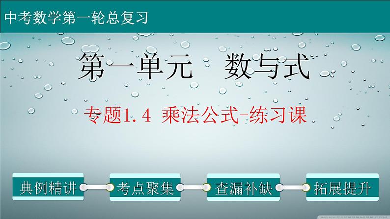 初中数学中考复习 专题1 4 乘法公式-练习课-2022年中考数学第一轮总复习课件（全国通用）第1页