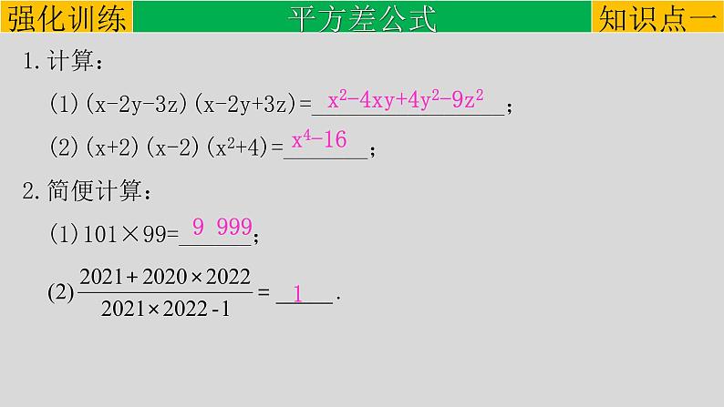 初中数学中考复习 专题1 4 乘法公式-练习课-2022年中考数学第一轮总复习课件（全国通用）第5页