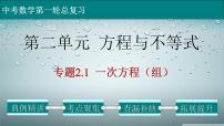 初中数学中考复习 专题2 1 一次方程（组）-2022年中考数学第一轮总复习课件（全国通用）