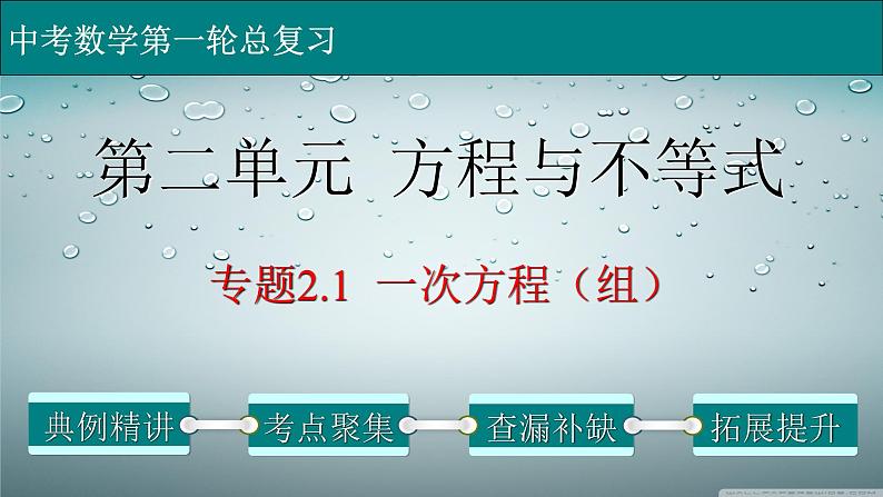 初中数学中考复习 专题2 1 一次方程（组）-2022年中考数学第一轮总复习课件（全国通用）第1页