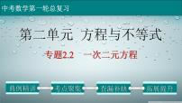 初中数学中考复习 专题2 2 一次二元方程-2022年中考数学第一轮总复习课件（全国通用）