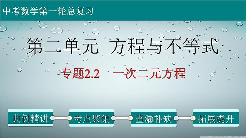 初中数学中考复习 专题2 2 一次二元方程-2022年中考数学第一轮总复习课件（全国通用）第1页