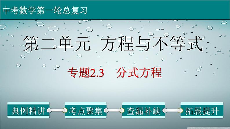 初中数学中考复习 专题2 3 分式方程-2022年中考数学第一轮总复习课件（全国通用）01