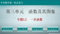 初中数学中考复习 专题3 2 一次函数-2022年中考数学第一轮总复习课件（全国通用）