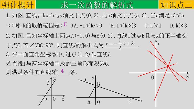 初中数学中考复习 专题3 2 一次函数-2022年中考数学第一轮总复习课件（全国通用）08