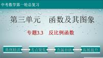 初中数学中考复习 专题3 3 反比例函数-2022年中考数学第一轮总复习课件（全国通用）