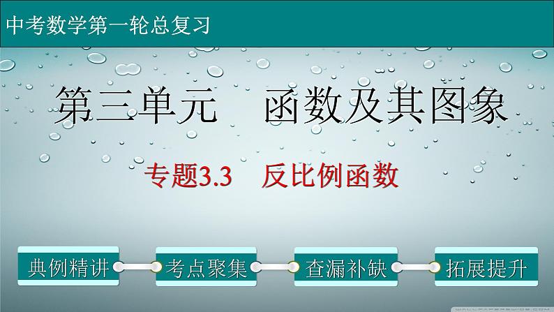 初中数学中考复习 专题3 3 反比例函数-2022年中考数学第一轮总复习课件（全国通用）01