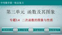 初中数学中考复习 专题3 4 二次函数的图象与性质-2022年中考数学第一轮总复习课件（全国通用）