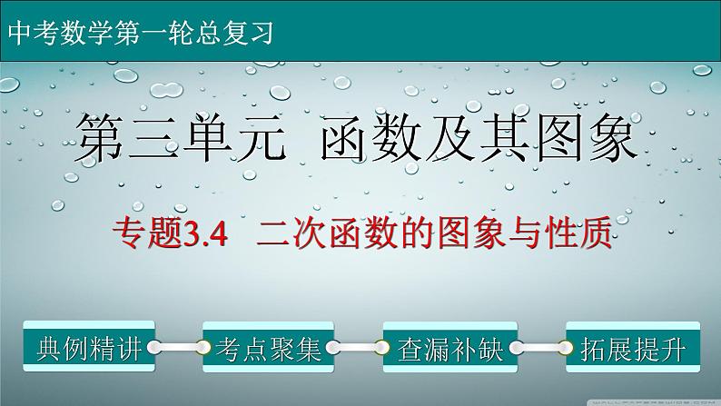 初中数学中考复习 专题3 4 二次函数的图象与性质-2022年中考数学第一轮总复习课件（全国通用）第1页