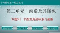 初中数学中考复习 专题3 1 平面直角坐标系与函数-2022年中考数学第一轮总复习课件（全国通用）