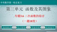 初中数学中考复习 专题3 6 二次函数的综合（一题18变）-2022年中考数学第一轮总复习课件（全国通用）