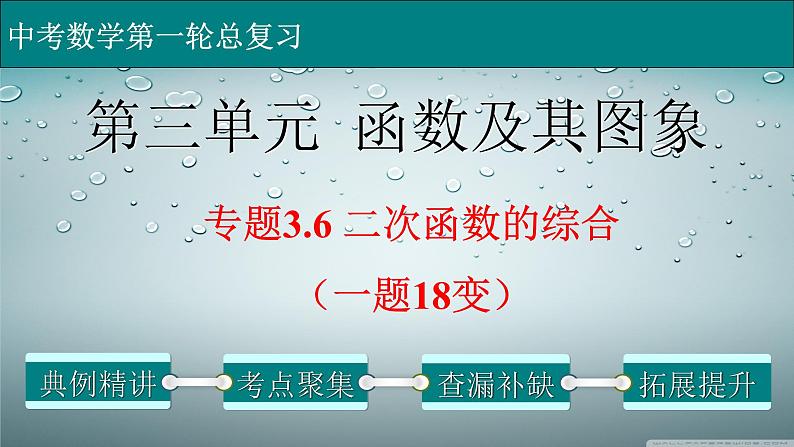 初中数学中考复习 专题3 6 二次函数的综合（一题18变）-2022年中考数学第一轮总复习课件（全国通用）01