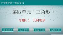 初中数学中考复习 专题4 1 几何初步-2022年中考数学第一轮总复习课件（全国通用）