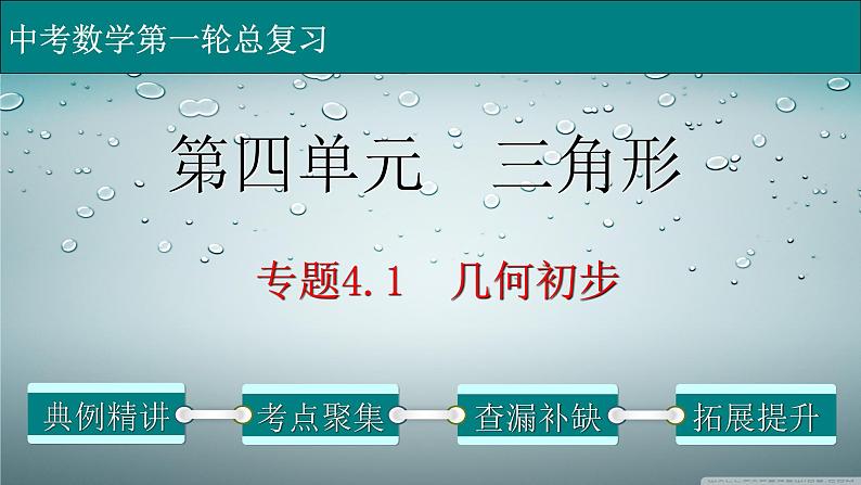 初中数学中考复习 专题4 1 几何初步-2022年中考数学第一轮总复习课件（全国通用）01