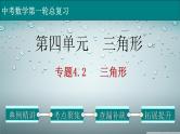 初中数学中考复习 专题4 2 三角形-2022年中考数学第一轮总复习课件（全国通用）