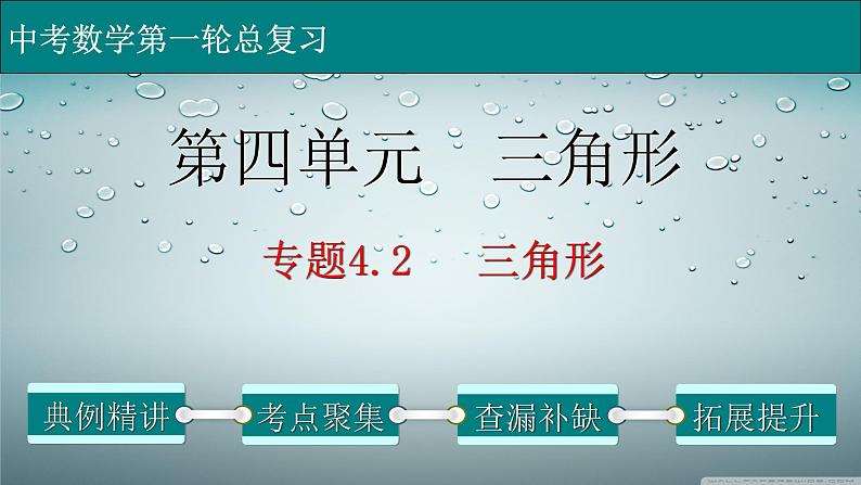 初中数学中考复习 专题4 2 三角形-2022年中考数学第一轮总复习课件（全国通用）01