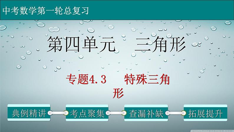 初中数学中考复习 专题4 3 特殊三角形-2022年中考数学第一轮总复习课件（全国通用）第1页