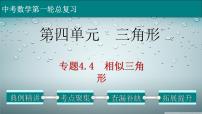 初中数学中考复习 专题4 4 相似三角形-2022年中考数学第一轮总复习课件（全国通用）