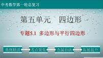 初中数学中考复习 专题5 1 多边形与平行四边形-2022年中考数学第一轮总复习课件（全国通用）