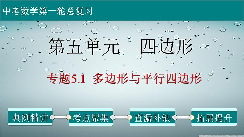 初中数学中考复习 专题5 1 多边形与平行四边形-2022年中考数学第一轮总复习课件（全国通用）01