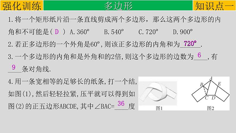 初中数学中考复习 专题5 1 多边形与平行四边形-2022年中考数学第一轮总复习课件（全国通用）04