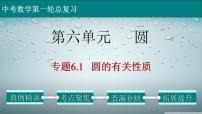 初中数学中考复习 专题6 1 圆的有关性质-2022年中考数学第一轮总复习课件（全国通用）