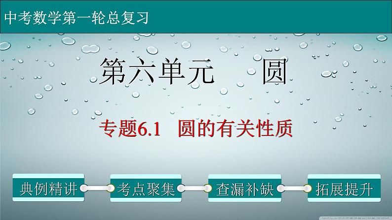 初中数学中考复习 专题6 1 圆的有关性质-2022年中考数学第一轮总复习课件（全国通用）01