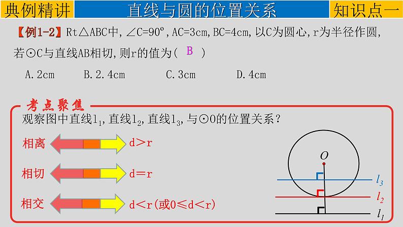 初中数学中考复习 专题6 2 与圆有关的位置关系-2022年中考数学第一轮总复习课件（全国通用）04