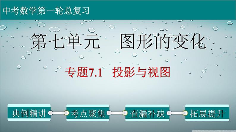 初中数学中考复习 专题7 1 投影与视图-2022年中考数学第一轮总复习课件（全国通用）01