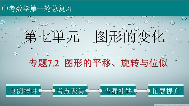 初中数学中考复习 专题7 2 图形的平移、旋转与位似-2022年中考数学第一轮总复习课件（全国通用）01