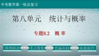 初中数学中考复习 专题8 2 概率-2022年中考数学第一轮总复习课件（全国通用）