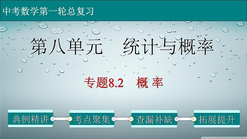 初中数学中考复习 专题8 2 概率-2022年中考数学第一轮总复习课件（全国通用）01