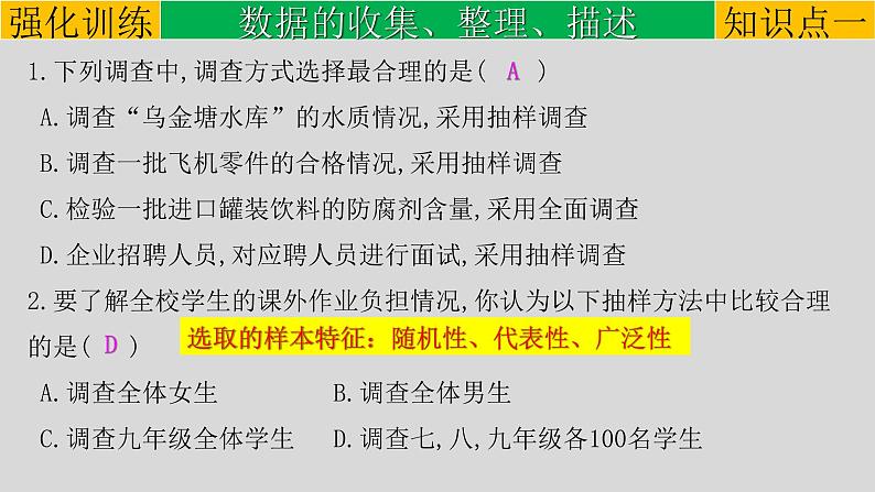 初中数学中考复习 专题8 1 统计-2022年中考数学第一轮总复习课件（全国通用）06