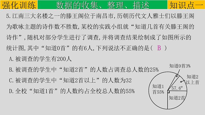 初中数学中考复习 专题8 1 统计-2022年中考数学第一轮总复习课件（全国通用）08