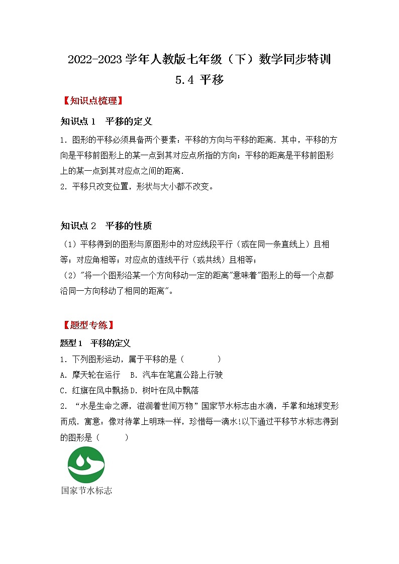 5.4  平移 试卷01