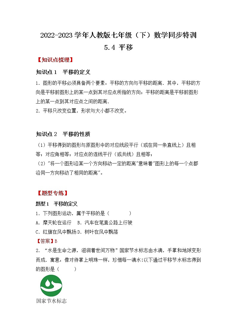 5.4  平移 试卷01