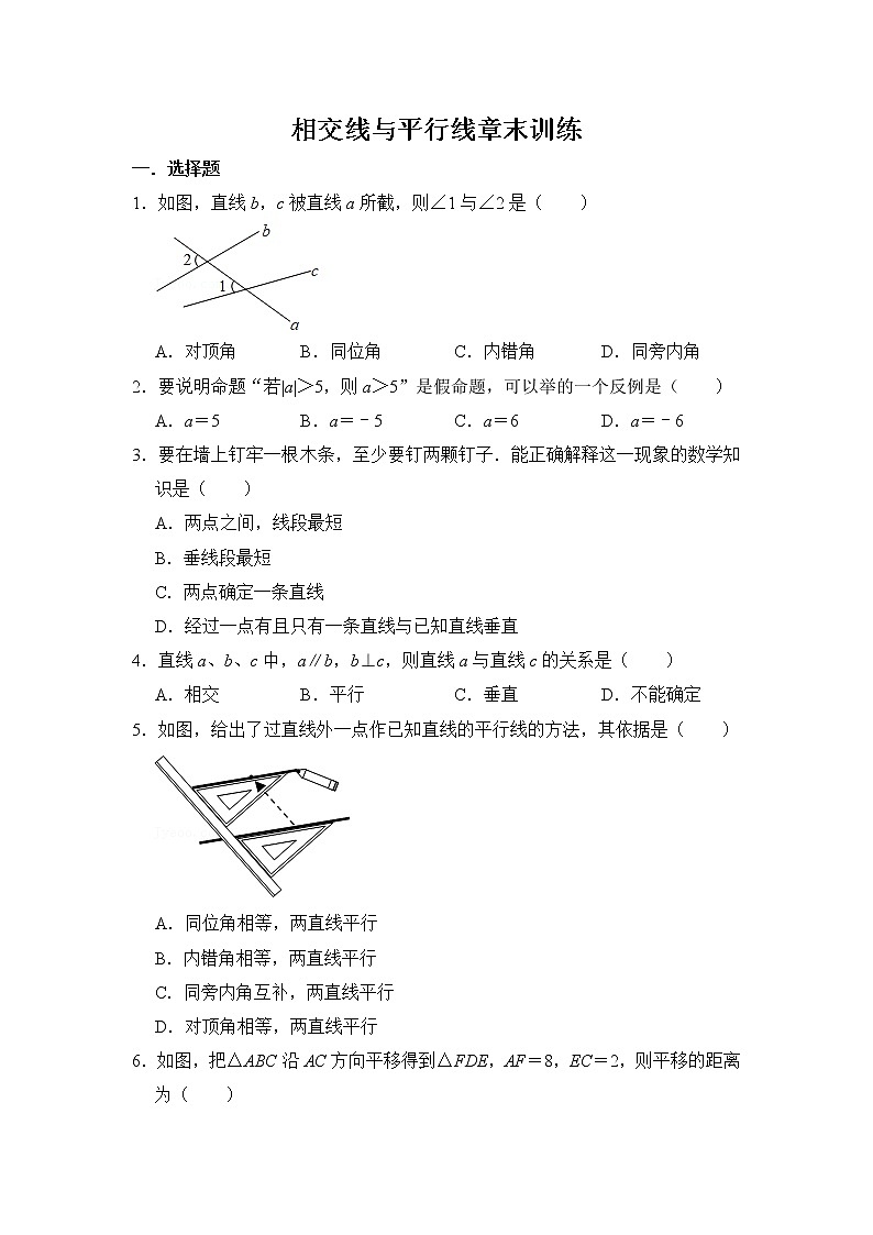 第5章  相交线与平行线章末训练（原卷版）第1页