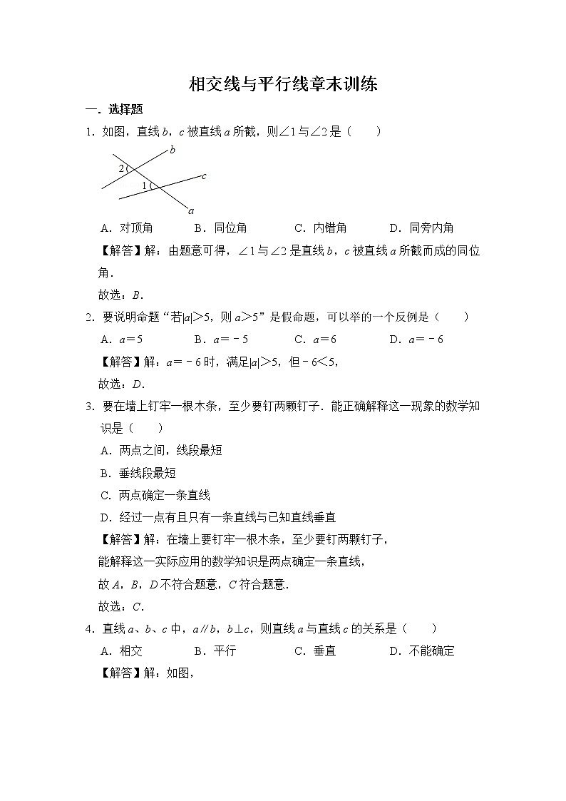 第5章  相交线与平行线章末训练（解析版）第1页