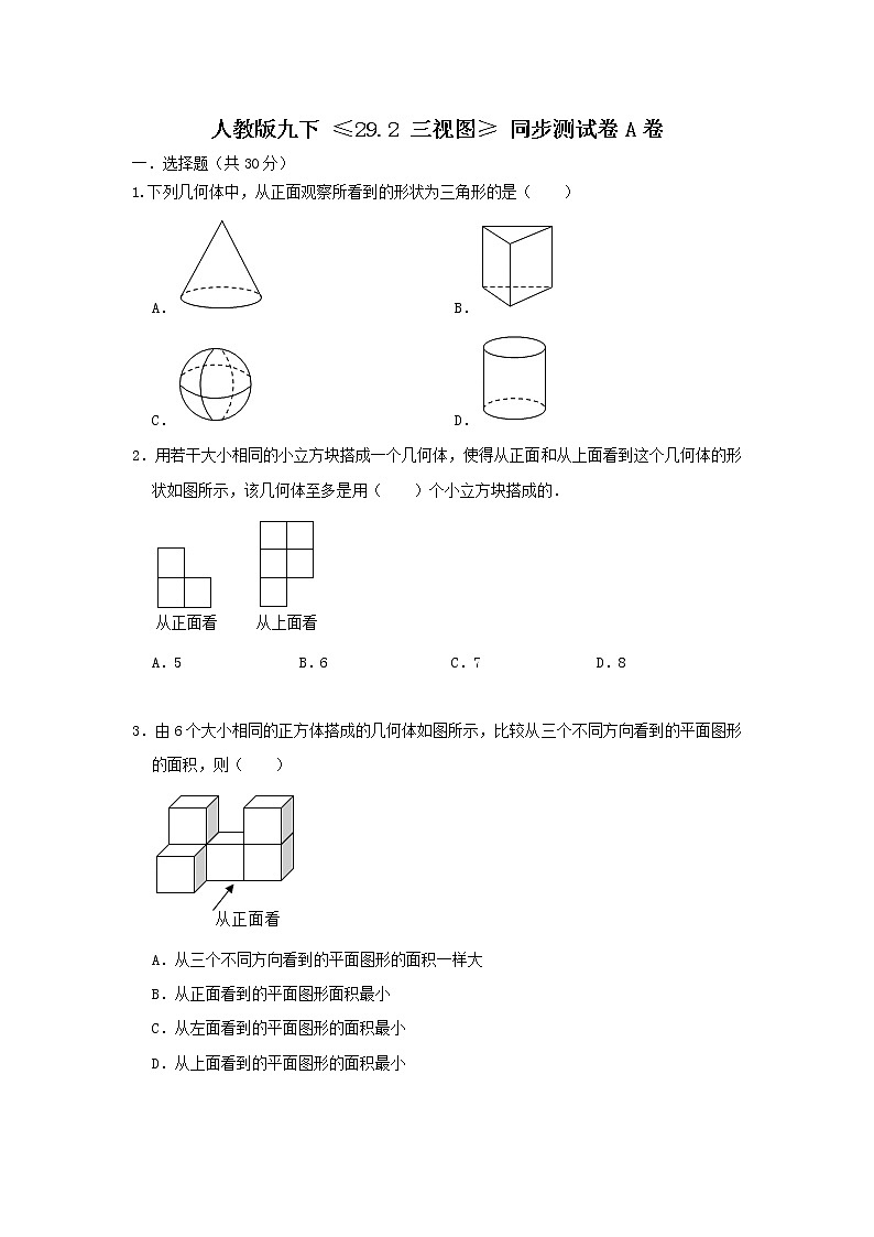 人教版数学 九下 《29.2三视图》同步测试卷A卷01